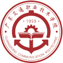 广东交通职业技术学院