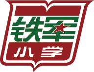 佛山铁军小学