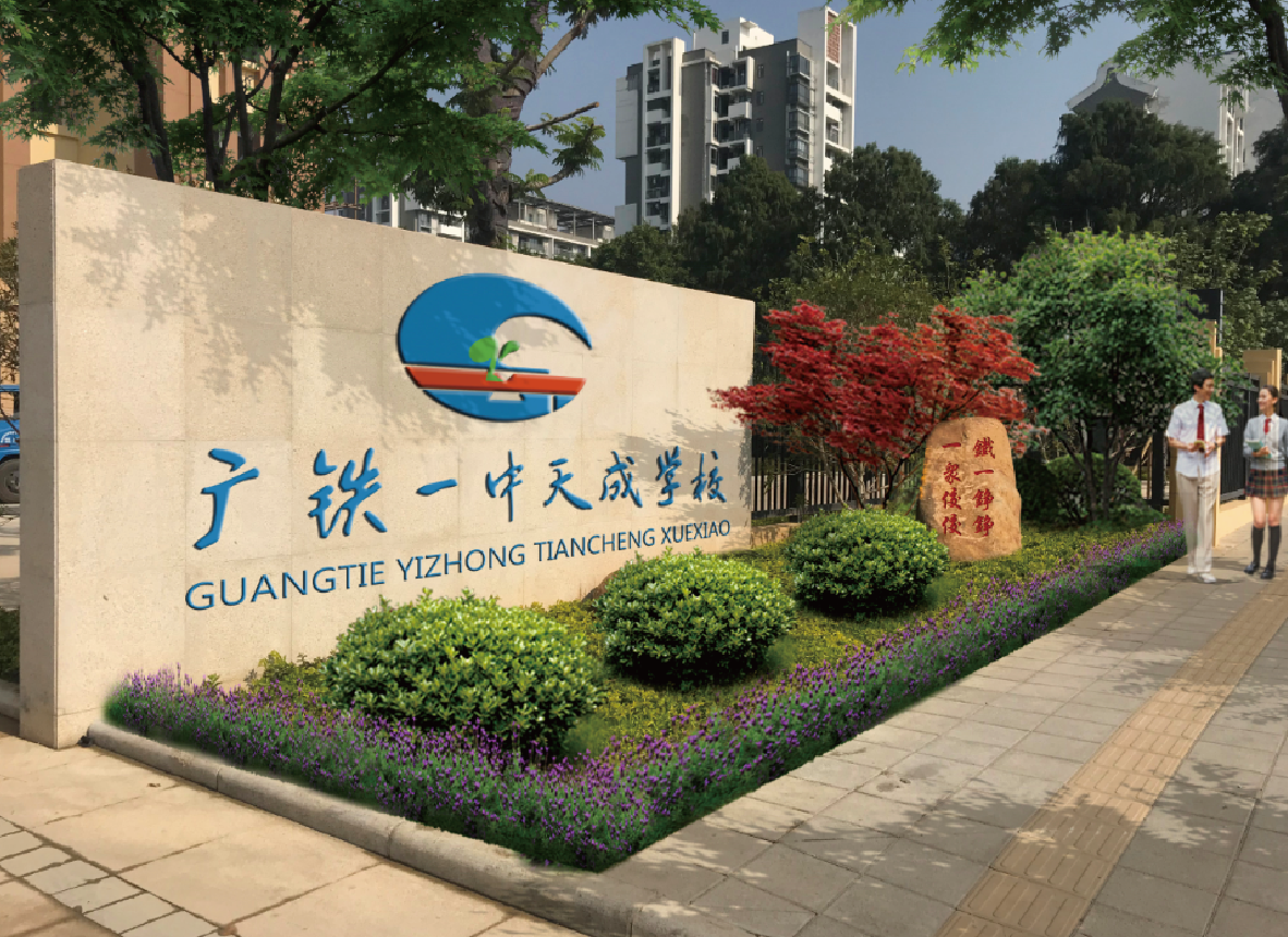 广铁一中集团·天成校区