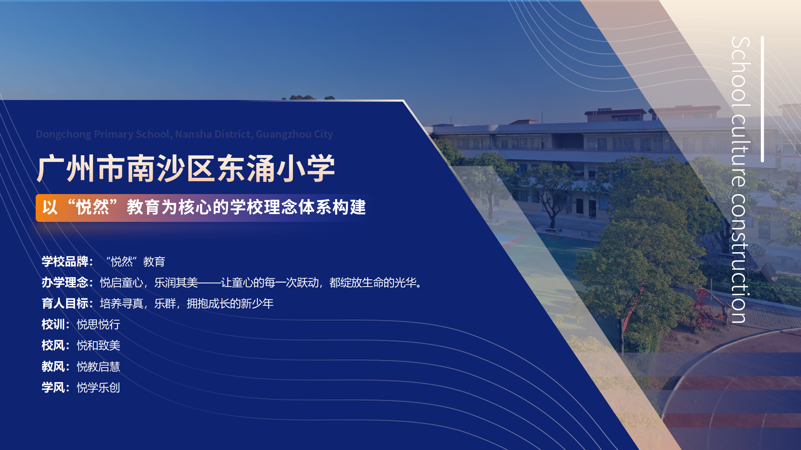 广州市南沙区东涌小学